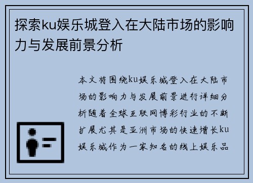 探索ku娱乐城登入在大陆市场的影响力与发展前景分析