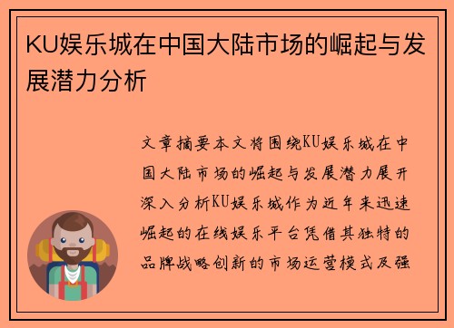 KU娱乐城在中国大陆市场的崛起与发展潜力分析