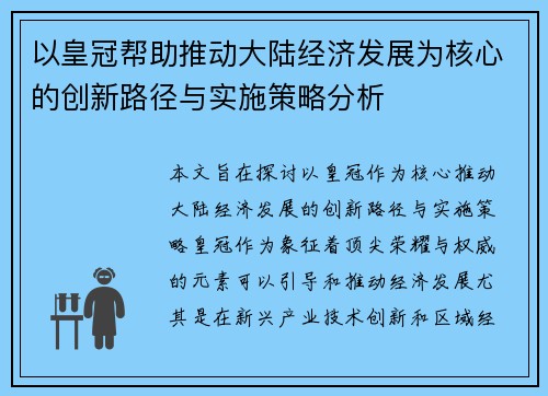 以皇冠帮助推动大陆经济发展为核心的创新路径与实施策略分析