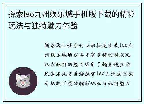 探索leo九州娱乐城手机版下载的精彩玩法与独特魅力体验