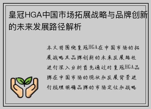 皇冠HGA中国市场拓展战略与品牌创新的未来发展路径解析