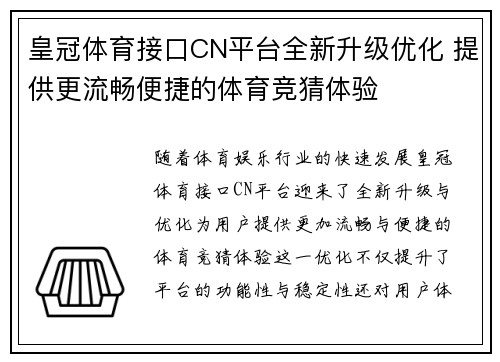 皇冠体育接口CN平台全新升级优化 提供更流畅便捷的体育竞猜体验