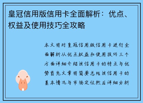 皇冠信用版信用卡全面解析：优点、权益及使用技巧全攻略