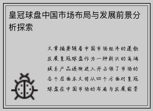 皇冠球盘中国市场布局与发展前景分析探索