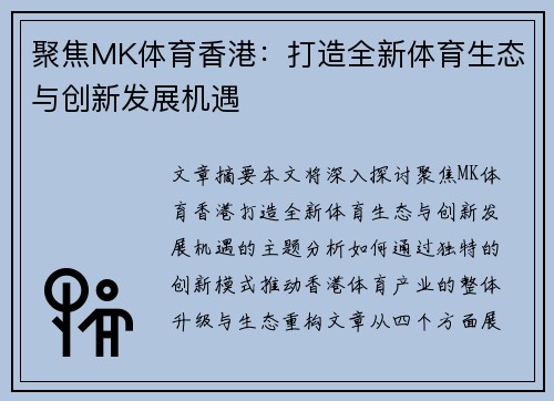 聚焦MK体育香港：打造全新体育生态与创新发展机遇