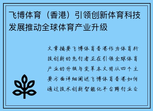 飞博体育（香港）引领创新体育科技发展推动全球体育产业升级