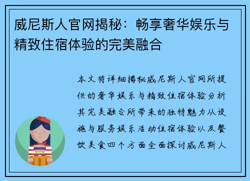 威尼斯人官网揭秘：畅享奢华娱乐与精致住宿体验的完美融合