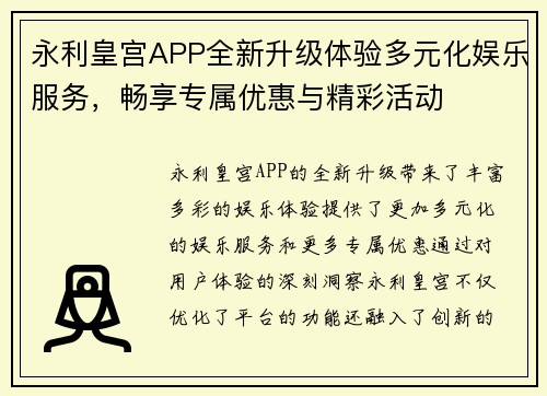 永利皇宫APP全新升级体验多元化娱乐服务，畅享专属优惠与精彩活动