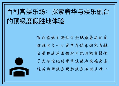 百利宫娱乐场：探索奢华与娱乐融合的顶级度假胜地体验